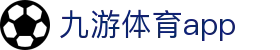 九游体育APP官方下载 - 九游中国官网 - 腾讯